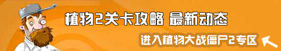 《植物大戰(zhàn)僵尸2》全新時空將至 首輪爆料時間確定