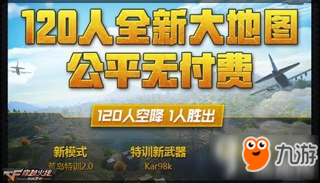 cf手游120人全新大地图来袭 双地图自由切换体验升级