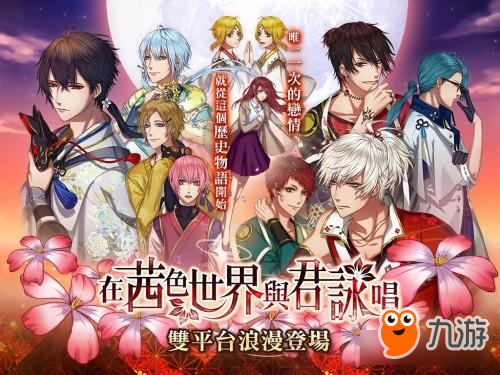 和风恋爱《在茜色世界与君咏唱》 双平台上架