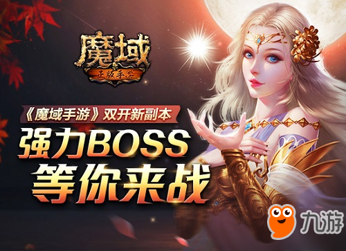 《魔域手游》迎更新 一大波BOSS向你疯狂挑衅