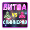 Битва Спиннеров手机版下载