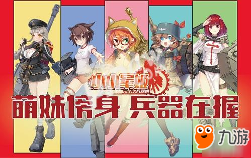 吃鸡不如把妹 《小小军姬》萌燃军事恋爱新纪元