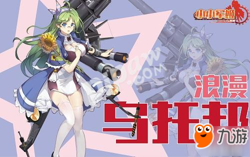 吃鸡不如把妹 《小小军姬》萌燃军事恋爱新纪元