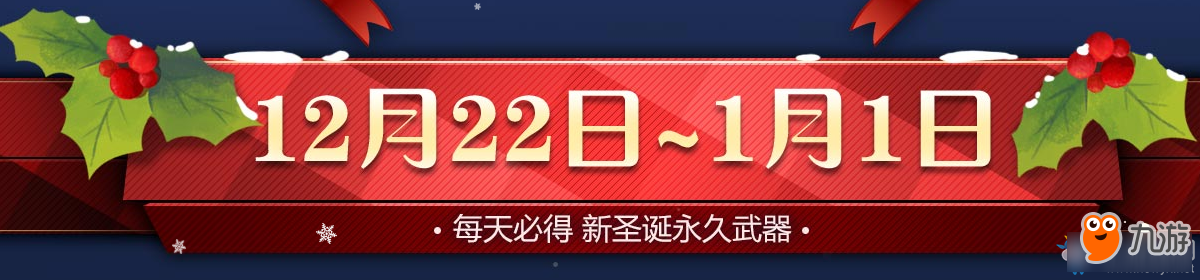 《CF》2017年12月永久狂歡 雙蛋慶典