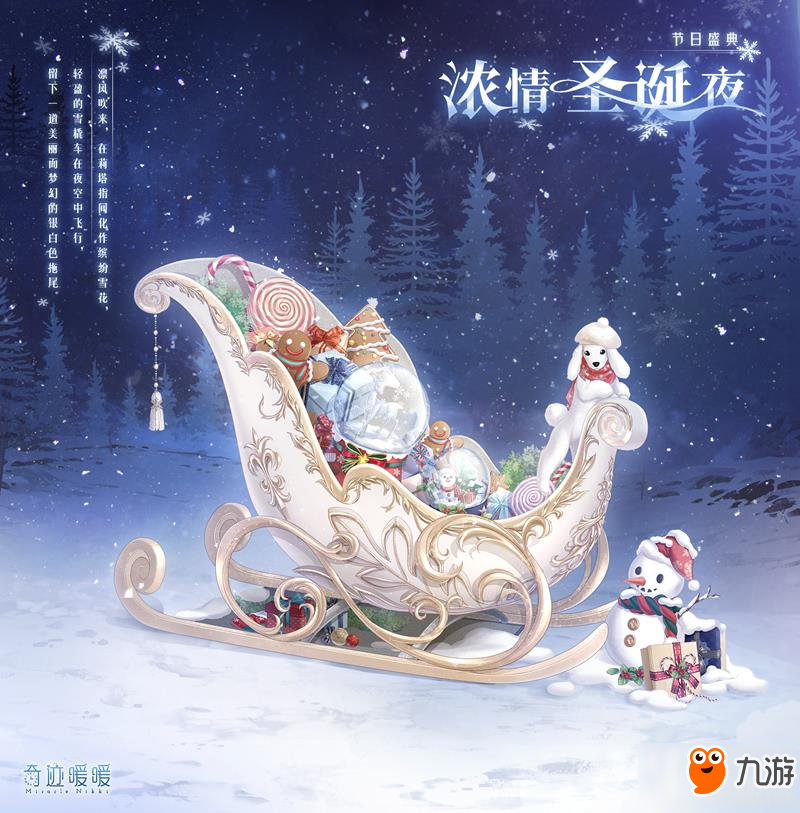 奇跡暖暖圣誕活動(dòng)第三彈 濃情雪夜福利狂歡