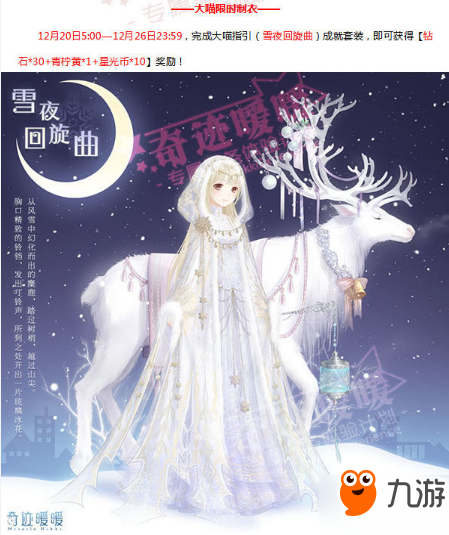 奇跡暖暖12月20日更新 新套裝荊棘玫瑰/濃情圣誕/雪夜的祝福