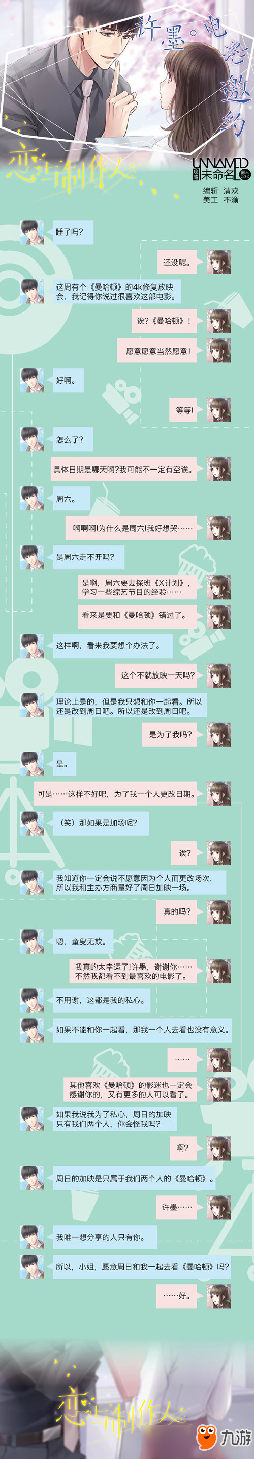 戀與制作人許墨電影邀約劇情 許墨電話錄音劇情