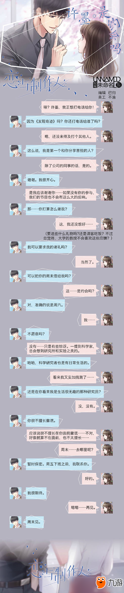 戀與制作人許墨電話錄音 許墨是約會(huì)嗎劇情