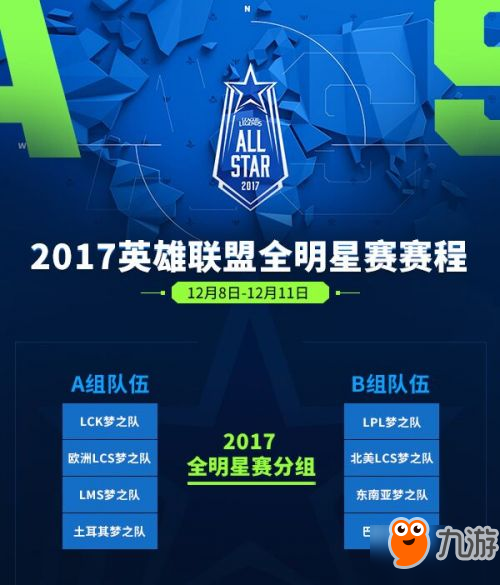 LOL英雄聯盟2017全明星賽比賽時間及賽程詳細介紹