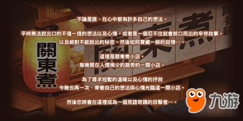 放置类续作《关东煮店人情物语3》12月上架