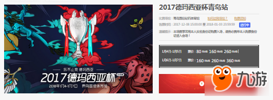 《LOL》2017德瑪西亞杯青島站門票購買地址