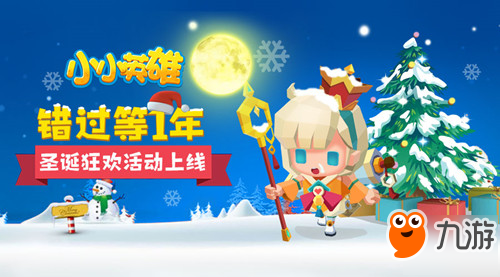错过等1年 《小小英雄》圣诞狂欢活动上线