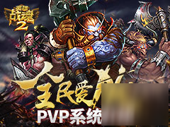 全民爱PK《英雄战魂2》PVP系统介绍