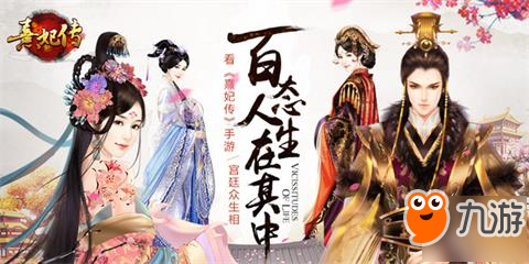 《熹妃传》手游：百态人生在其中