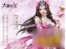 大唐无双手游百花医要带什么首饰 奶妈装备穿戴建议