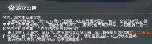 荒野行動(dòng)12月21日更新到幾點(diǎn) 荒野行動(dòng)12.21更新結(jié)束時(shí)間