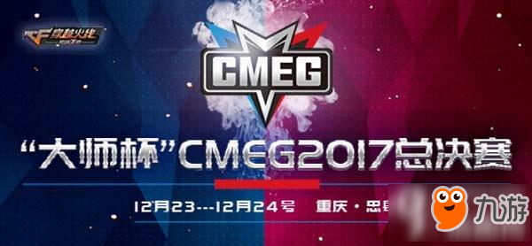 cf手游大師杯CMEG2017總決賽開賽