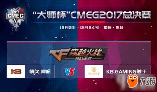 cf手游大師杯CMEG2017總決賽開賽