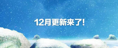 《海島奇兵》激動(dòng)人心的12月更新來啦！