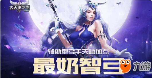 大神課堂智弓篇 37《大天使之劍H5》天賦加點(diǎn)攻略