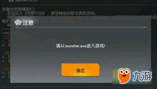 荒野行動(dòng)PC提示請(qǐng)從launcher.exe進(jìn)入游戲怎么辦?