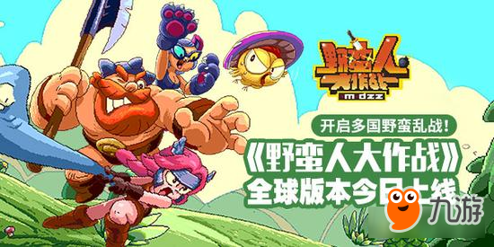 《野蛮人大作战》全球版本上线 开启多国野蛮乱战