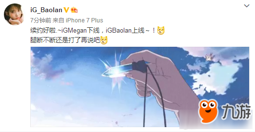 《LOL》Baolan结束自由人身份 宣布续约IG