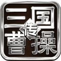 三国霸业曹操传