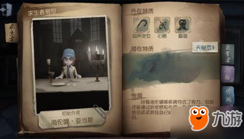 第五人格海倫娜怎么樣 全新求生者技能