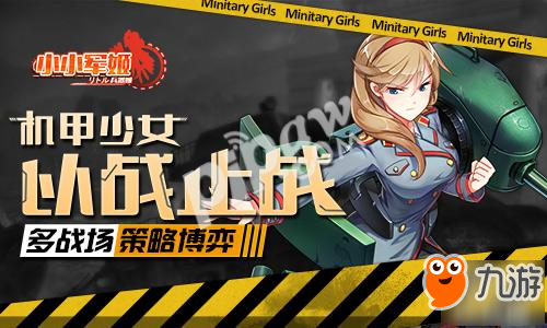 機甲少女以戰(zhàn)止戰(zhàn) 《小小軍姬》開辟多戰(zhàn)場策略新玩法