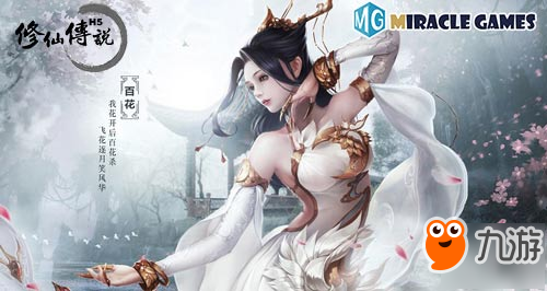 Miracle Games独家代理《修仙传说》H5游戏开启梦幻修仙之旅