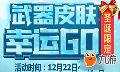 《槍火游俠》武器皮膚幸運(yùn)GO 圣誕專屬套裝