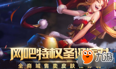 《LOL》12月網(wǎng)吧特權(quán)圣誕派對