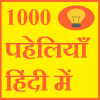 पहेली 1000+ paheli in hindi怎么安装