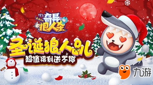 圣诞要什么男女朋友《奇异狼人杀》撩你就够啦