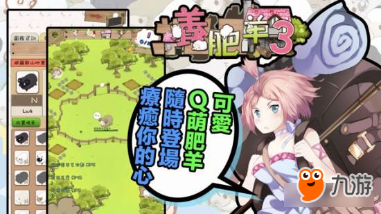 体验剪羊毛的感谢 系列新作《养肥羊3》现已上架