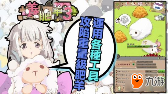 体验剪羊毛的感谢 系列新作《养肥羊3》现已上架