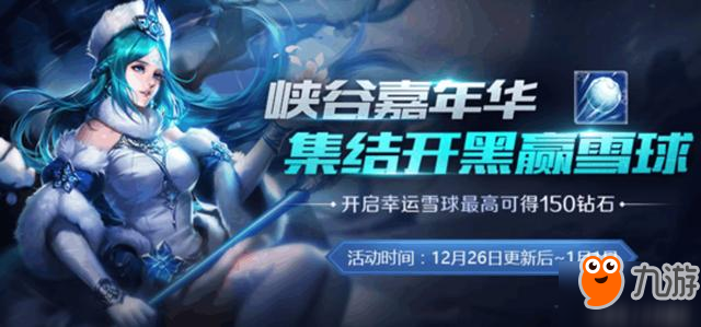 王者荣耀12月26日更新内容一览 元旦预热活动开启