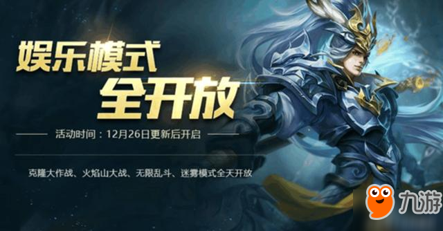 王者荣耀12月26日更新内容一览 元旦预热活动开启