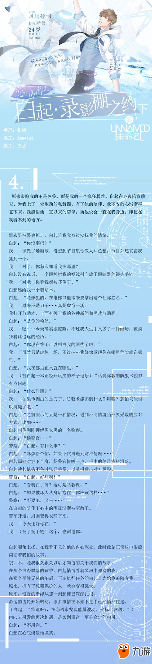 戀與制作人男主白起錄影棚之約攻略 劇情對話公布