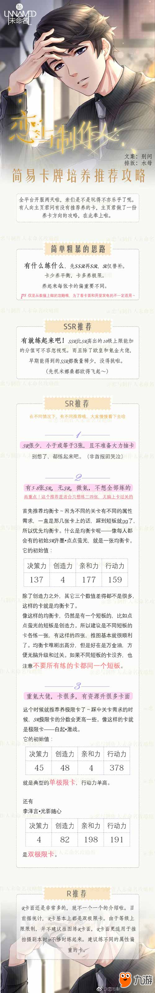 恋与制作人手游卡牌培养推荐攻略详解