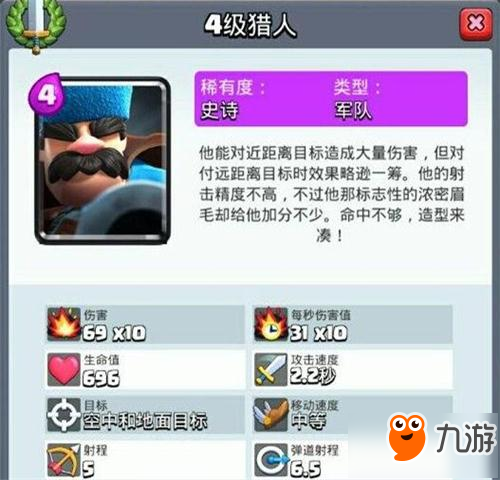 <a id='link_pop' class='keyword-tag' href='https://www.9game.cn/cr/'>皇室战争</a>新卡解析 史诗猎人对战细节盘点