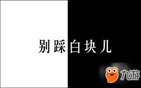 別踩白塊兒電腦版下載_別踩白塊兒閃退黑屏解決方法