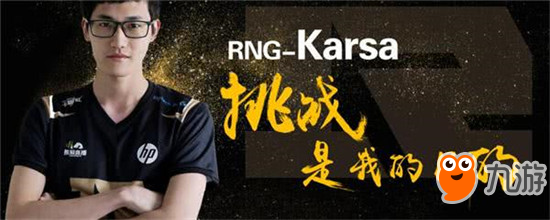 LOLRNG官宣karsa入队 RNG有望蝉联德杯冠军