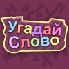 Угадай слово (Картинку)版本更新