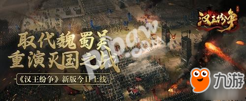 网易《汉王纷争》月度新版上线:战况升级重演灭国之战