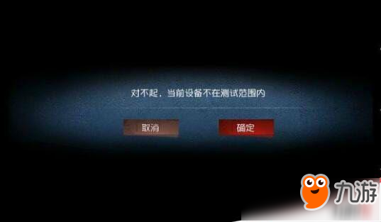 第五人格当前设备不在测试范围内怎么办？