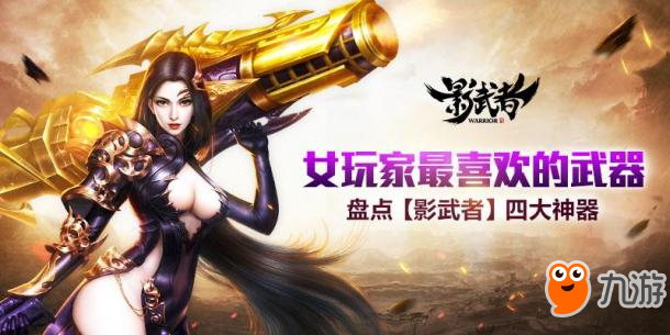 女玩家最喜欢的武器 盘点《影武者》4大神器