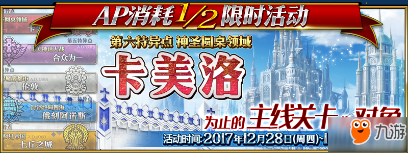 FGO12月28日更新匯總_主線關(guān)卡AP消耗減半_羈絆等級(jí)上限第13彈