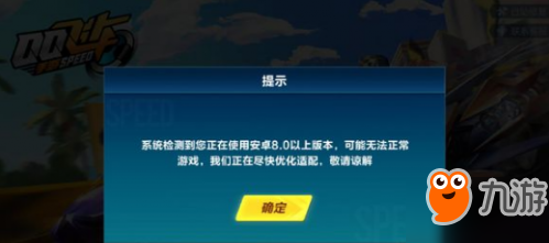 QQ飞车安卓8.0无法正常游戏 QQ飞车手游安卓8.0不能玩怎么办